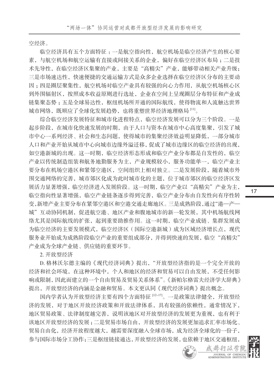 “两场一体”协同运营对成都开放型经济发展的影响研究_王明杰.pdf_第3页