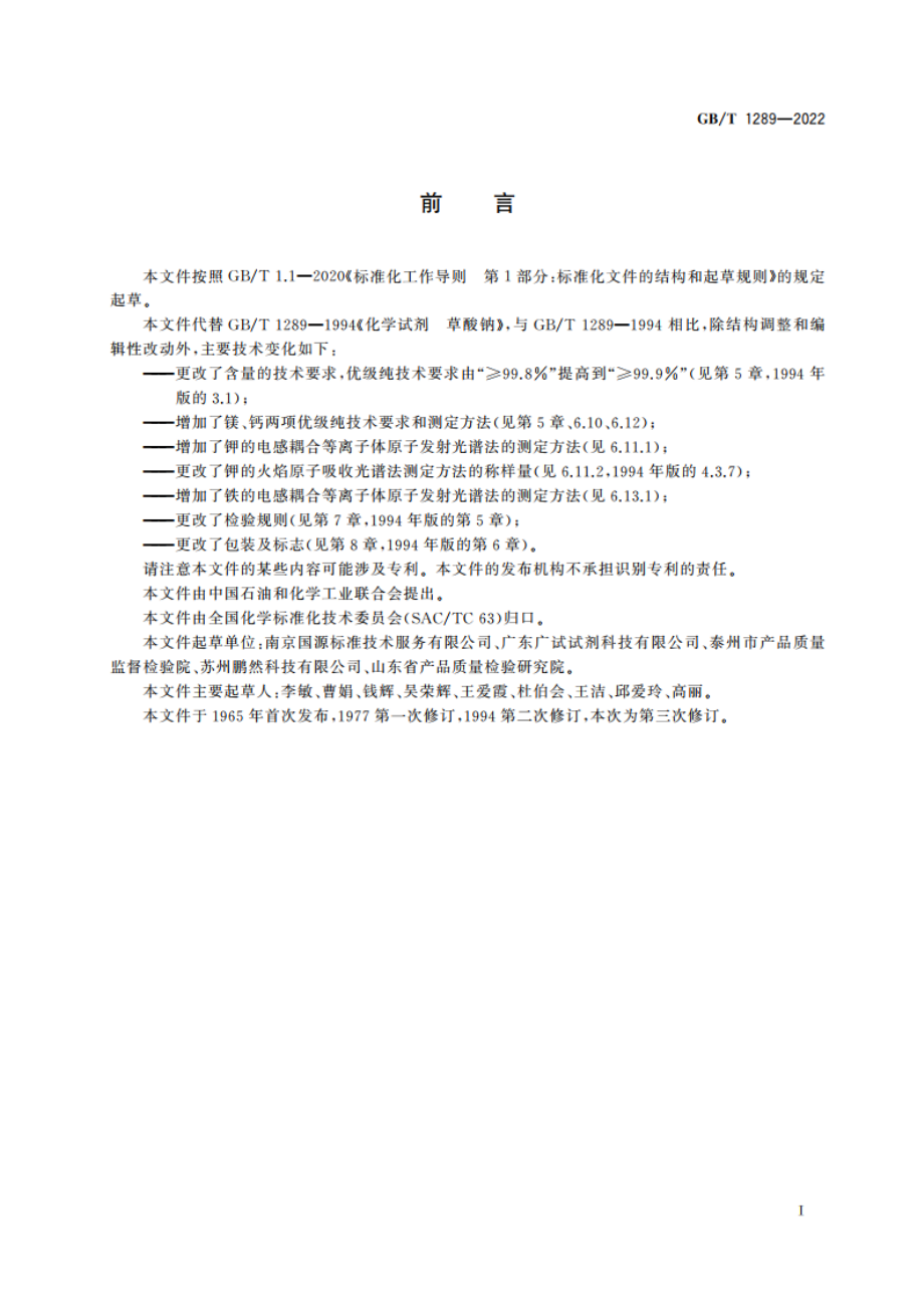 化学试剂 草酸钠 GBT 1289-2022.pdf_第2页