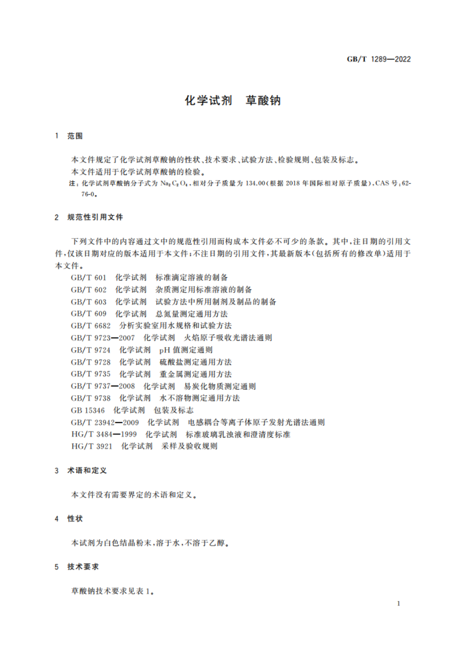 化学试剂 草酸钠 GBT 1289-2022.pdf_第3页