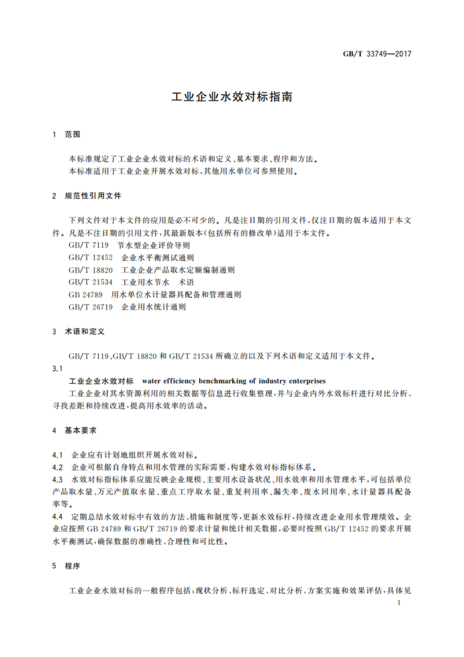 工业企业水效对标指南 GBT 33749-2017.pdf_第3页