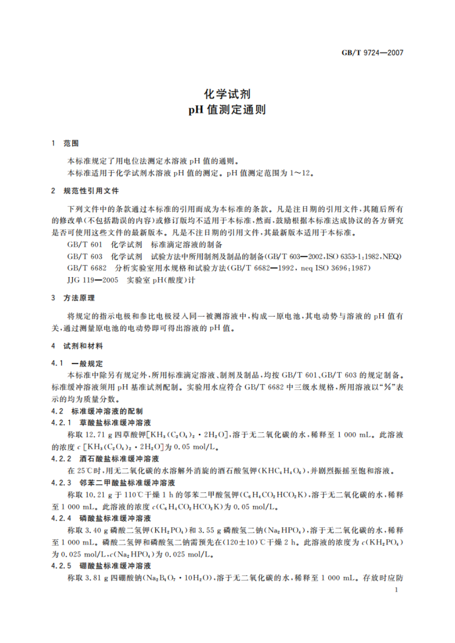 化学试剂 pH值测定通则 GBT 9724-2007.pdf_第3页