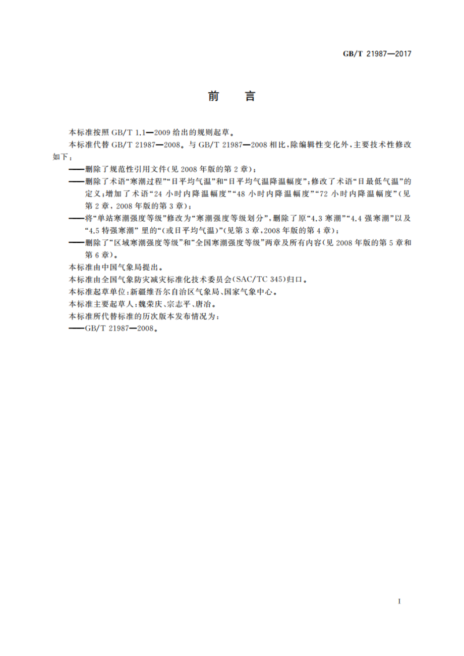 寒潮等级 GBT 21987-2017.pdf_第3页