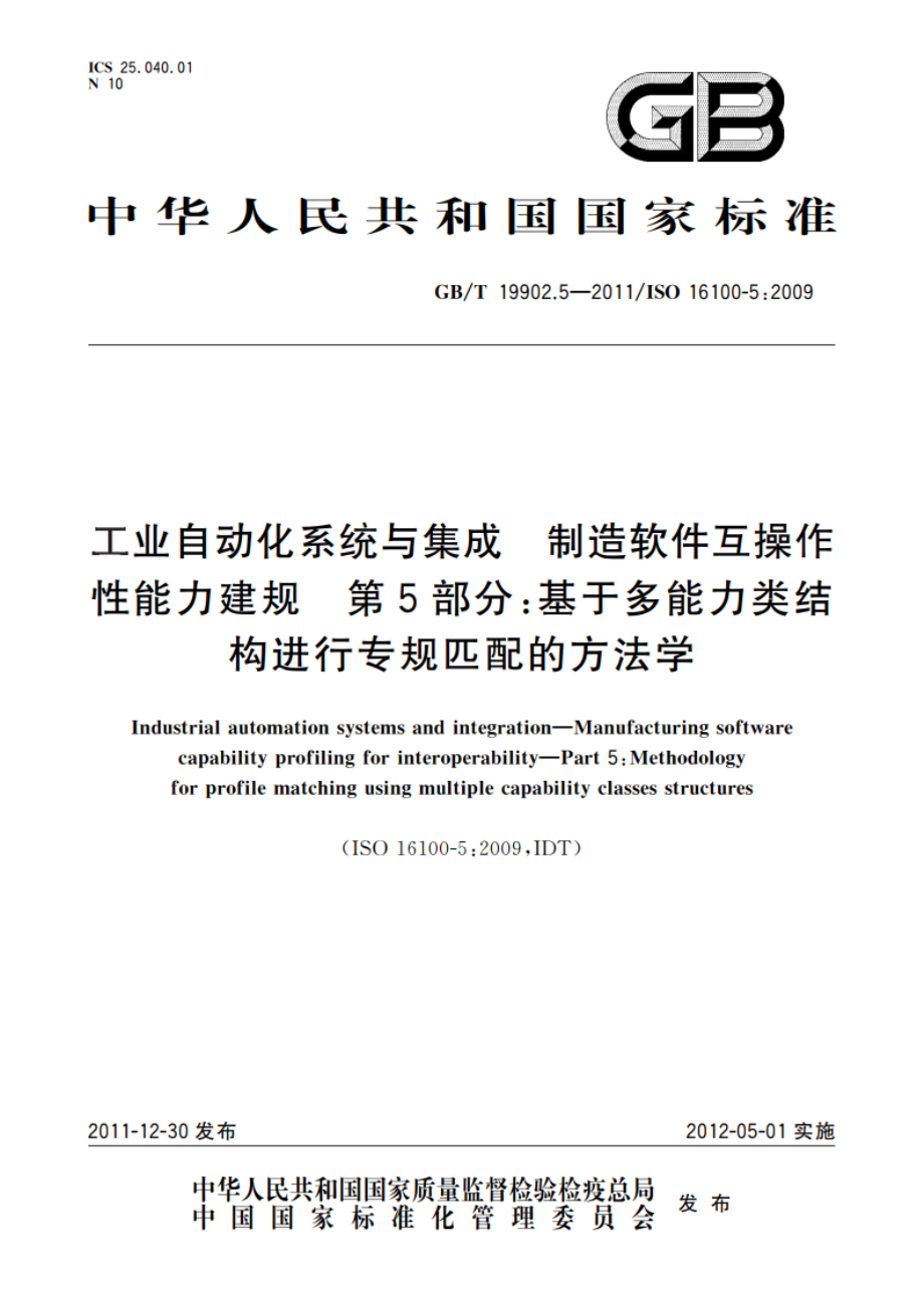 工业自动化系统与集成 制造软件互操作性能力建规 第5部分：基于多能力类结构进行专规匹配的方法学 GBT 19902.5-2011.pdf_第1页