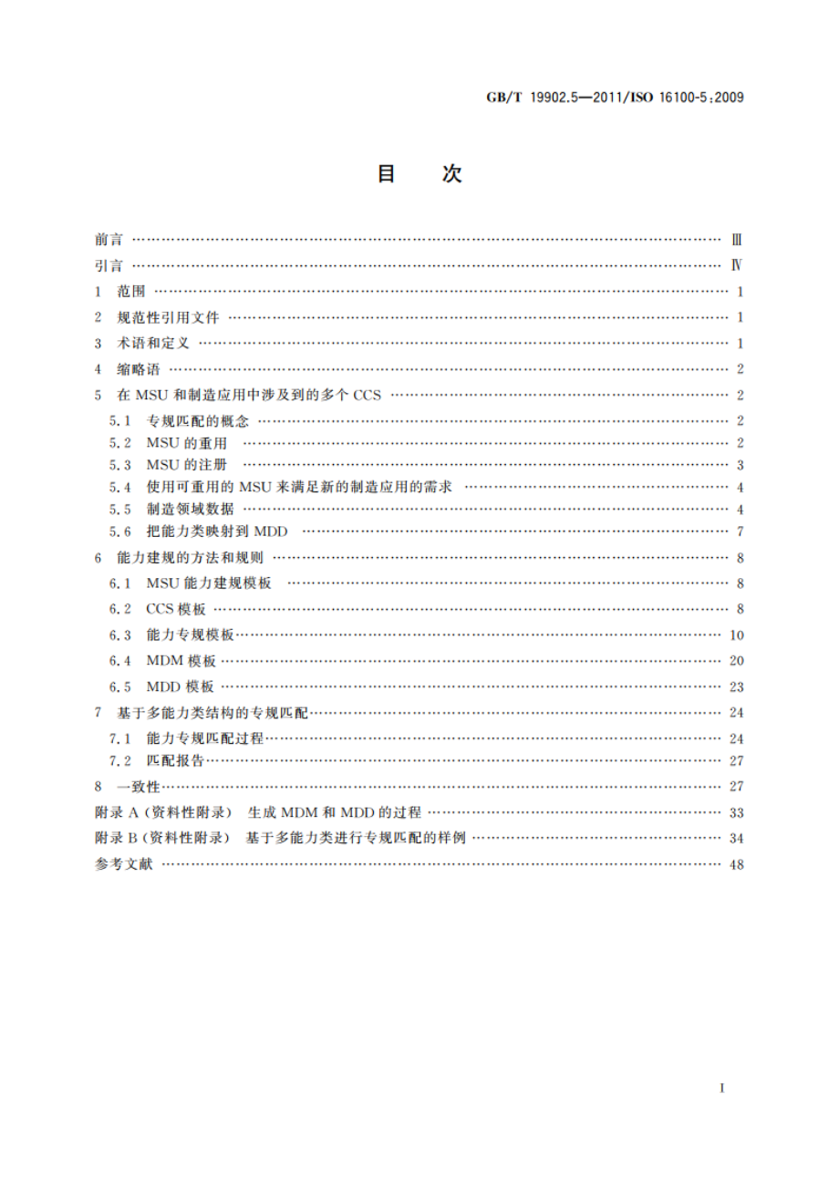 工业自动化系统与集成 制造软件互操作性能力建规 第5部分：基于多能力类结构进行专规匹配的方法学 GBT 19902.5-2011.pdf_第2页