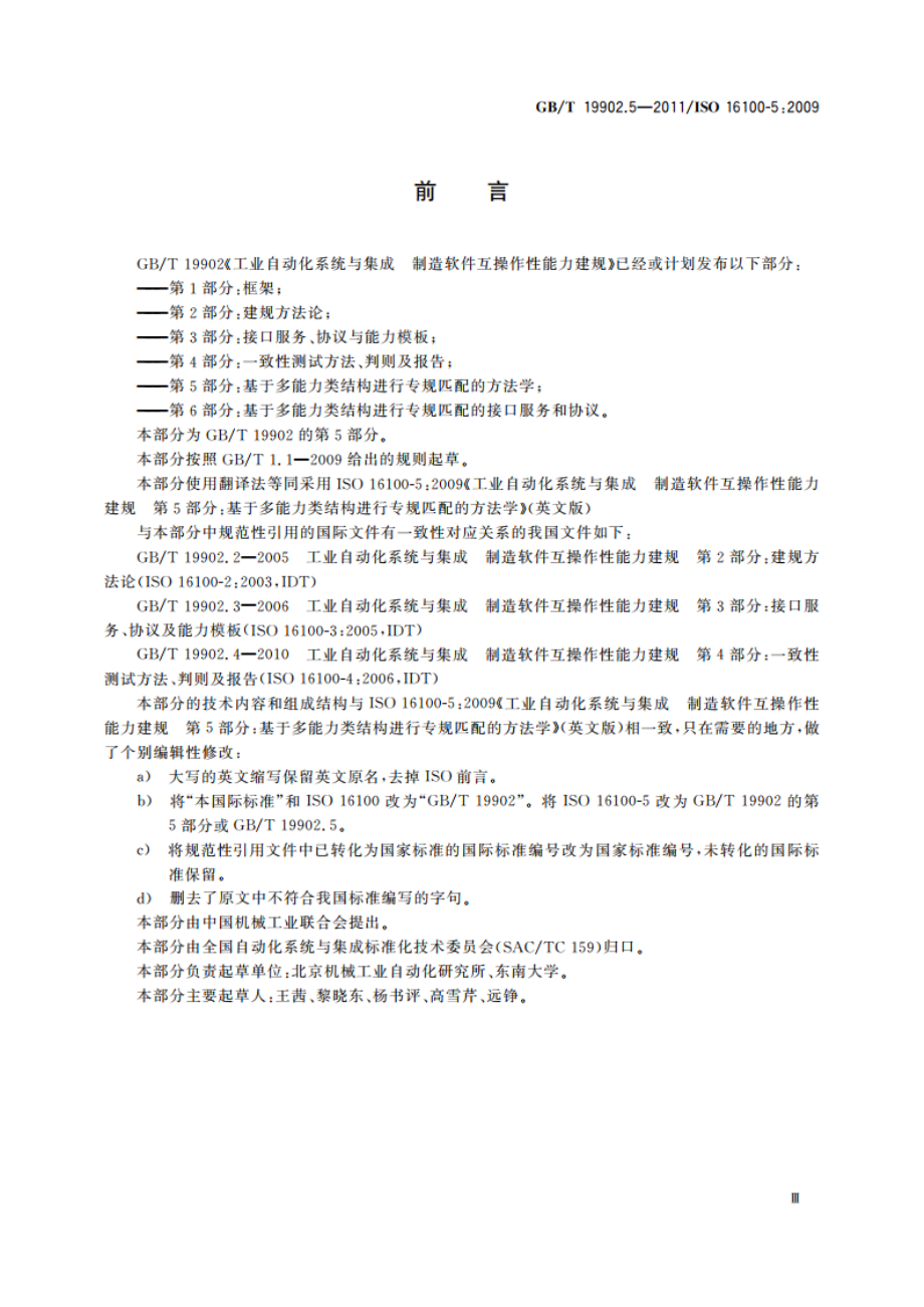 工业自动化系统与集成 制造软件互操作性能力建规 第5部分：基于多能力类结构进行专规匹配的方法学 GBT 19902.5-2011.pdf_第3页