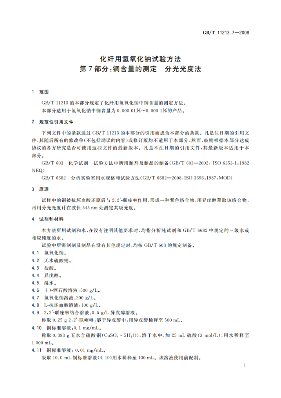 化纤用氢氧化钠试验方法 第7部分：铜含量的测定 分光光度法 GBT 11213.7-2008.pdf_第3页