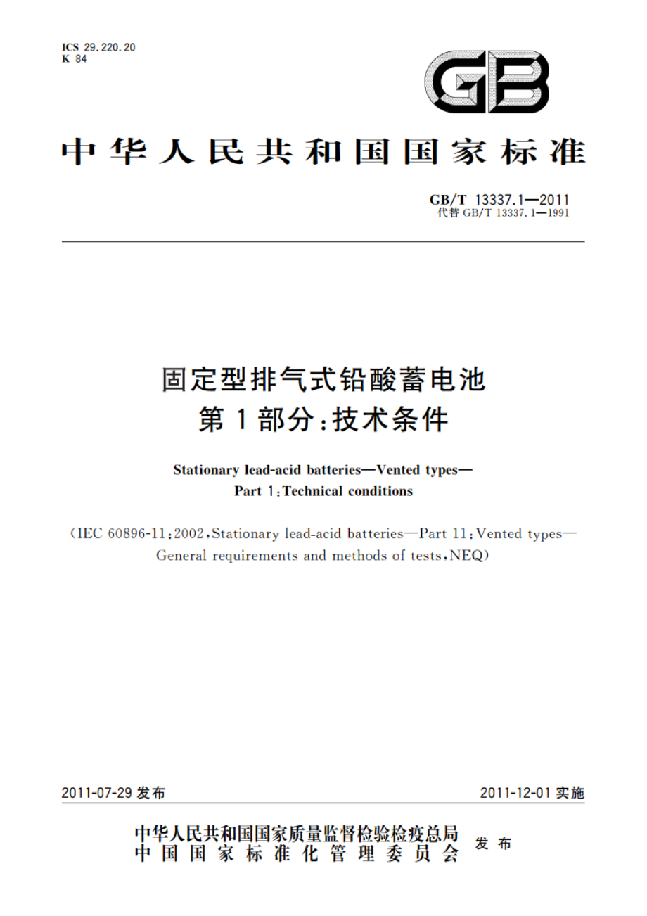 固定型排气式铅酸蓄电池 第1部分：技术条件 GBT 13337.1-2011.pdf_第1页