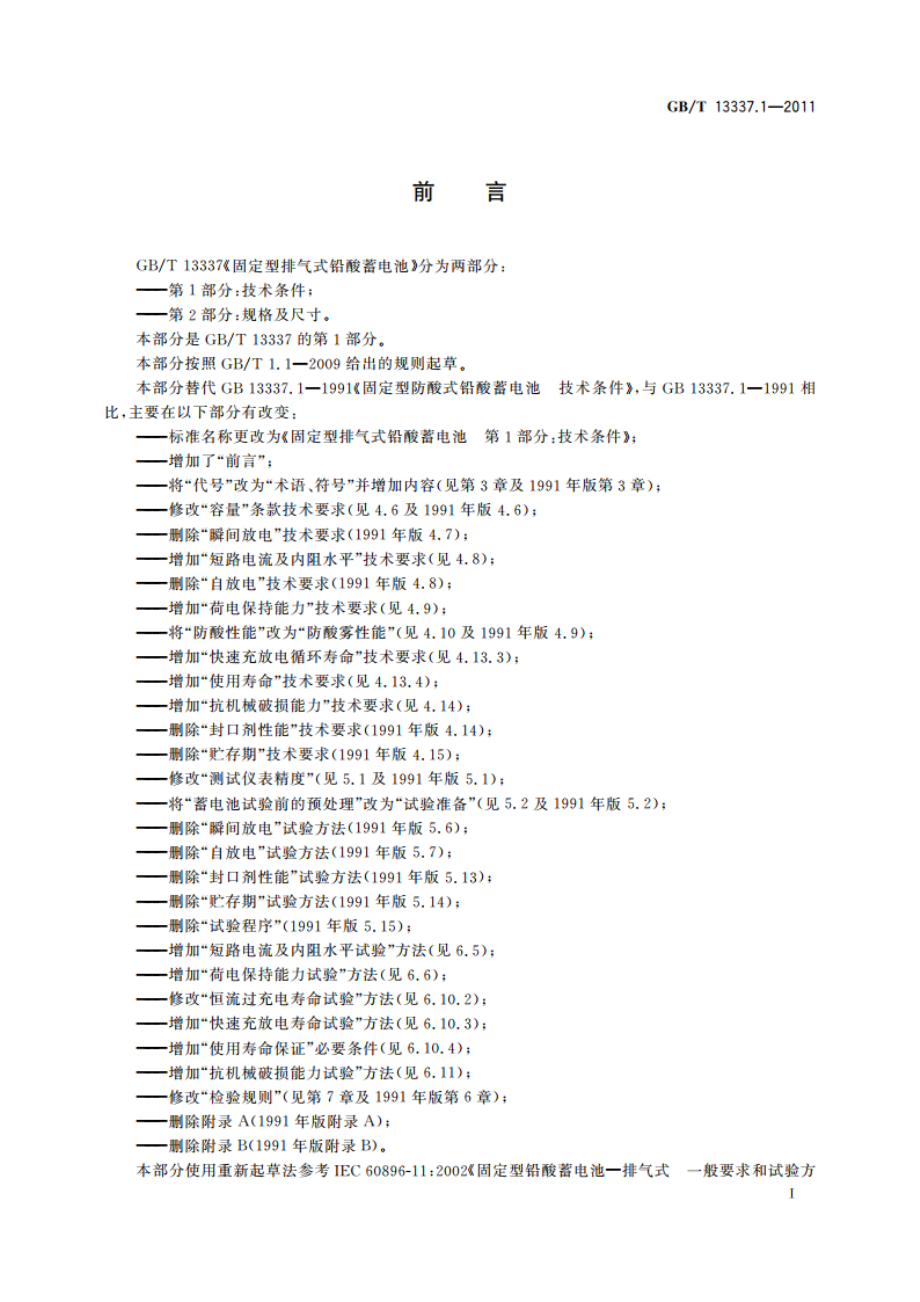 固定型排气式铅酸蓄电池 第1部分：技术条件 GBT 13337.1-2011.pdf_第3页