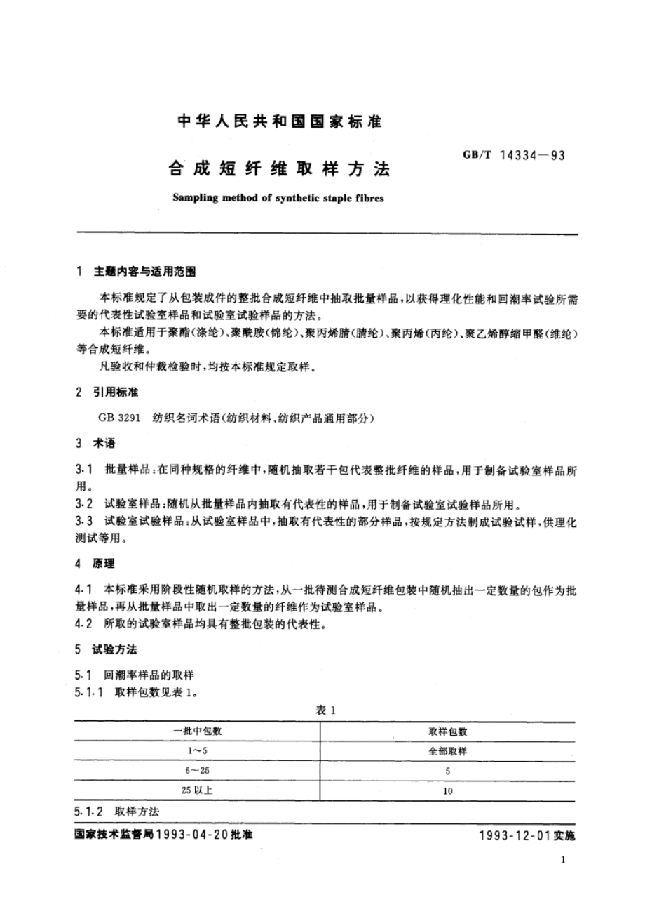 合成短纤维取样方法 GBT 14334-1993.pdf_第2页