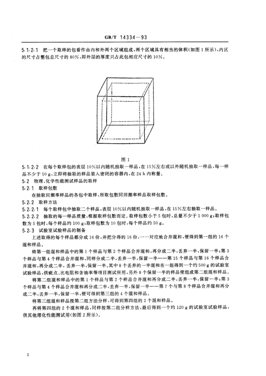 合成短纤维取样方法 GBT 14334-1993.pdf_第3页