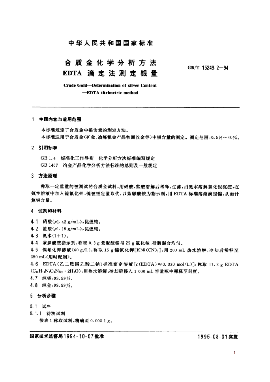 合质金化学分析方法 EDTA滴定法测定银量 GBT 15249.2-1994.pdf_第2页