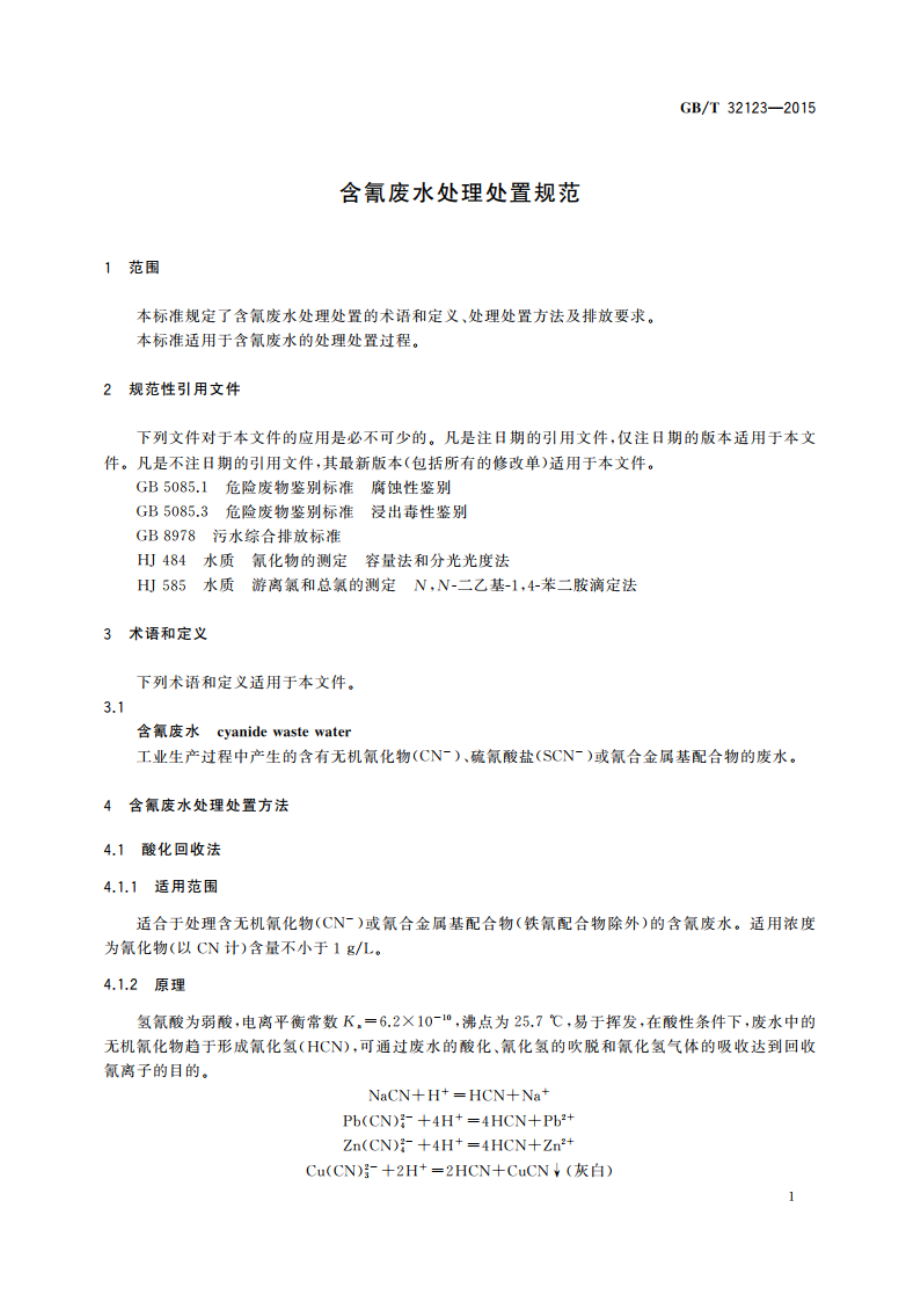 含氰废水处理处置规范 GBT 32123-2015.pdf_第3页