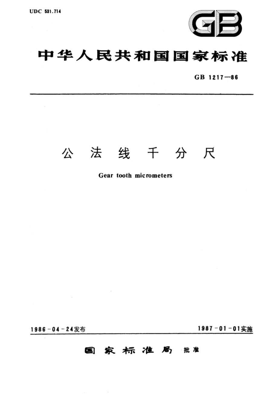 公法线千分尺 GBT 1217-1986.pdf_第1页