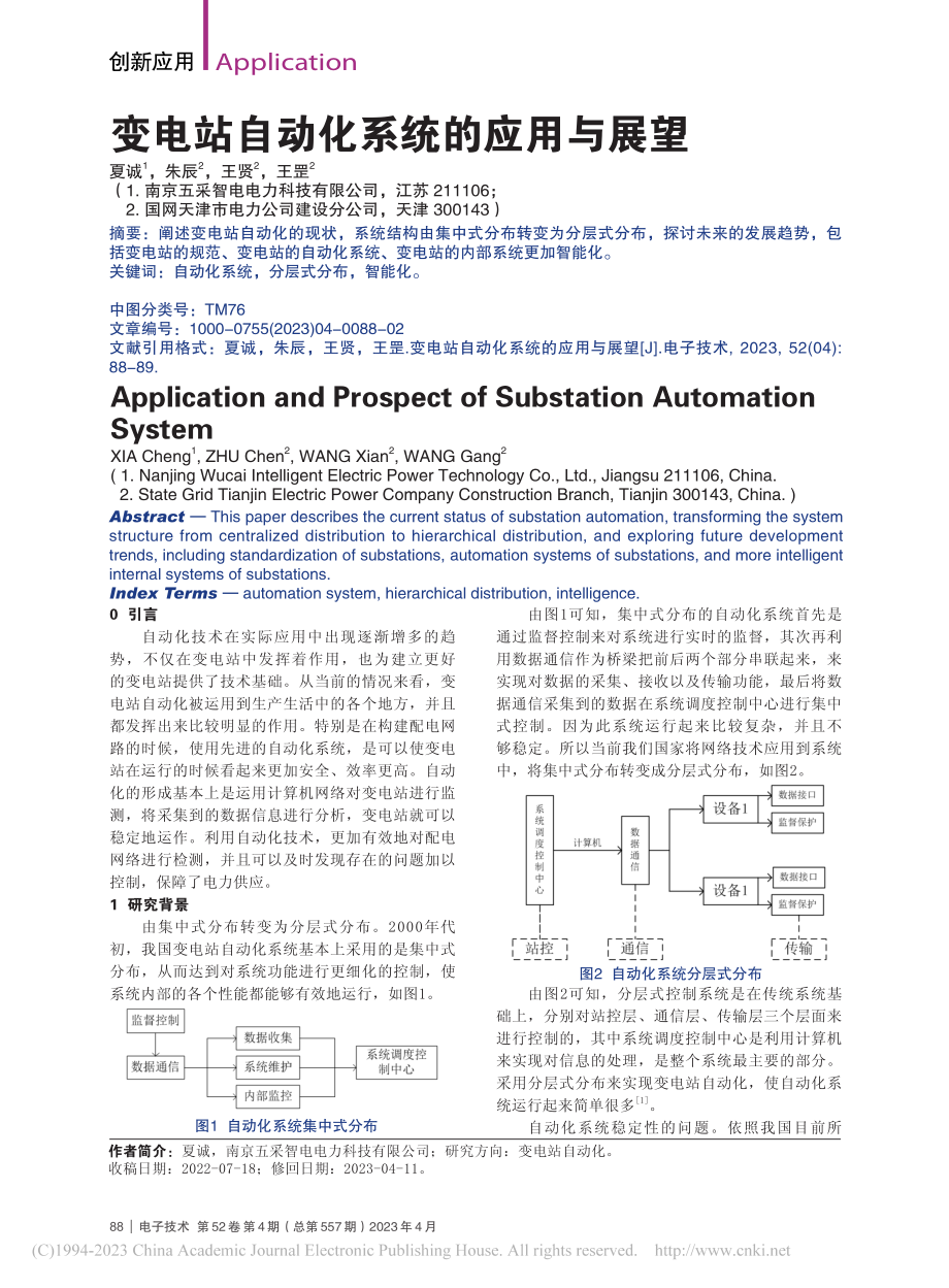 变电站自动化系统的应用与展望_夏诚.pdf_第1页