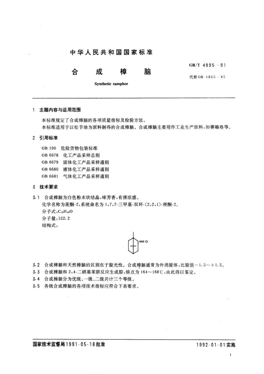 合成樟脑 GBT 4895-1991.pdf_第2页