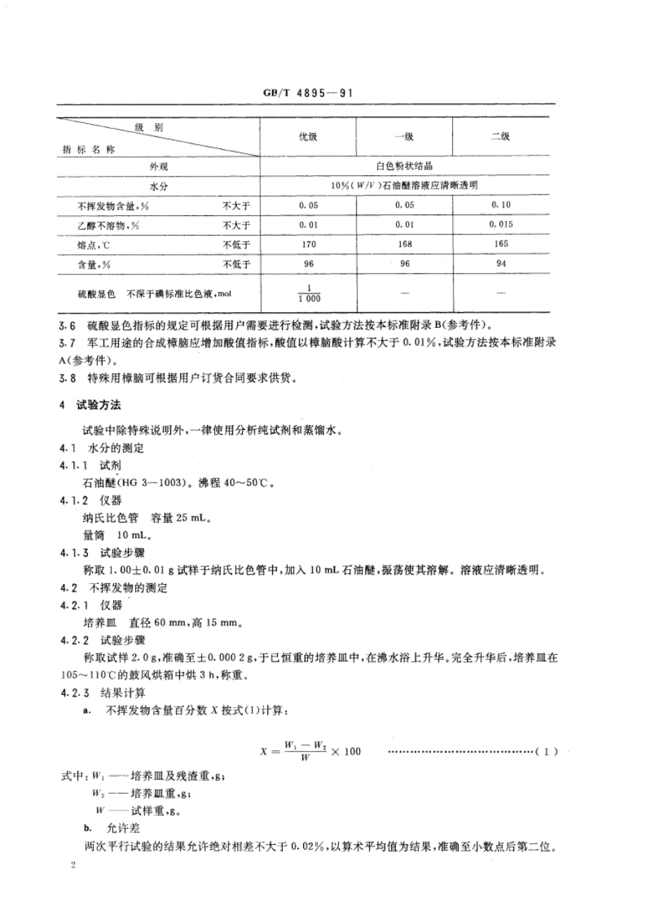 合成樟脑 GBT 4895-1991.pdf_第3页