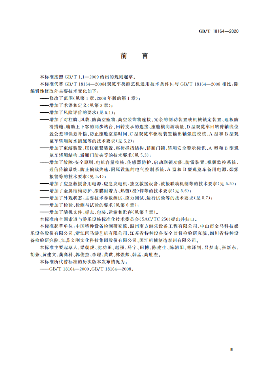 观览车类游乐设施通用技术条件 GBT 18164-2020.pdf_第3页