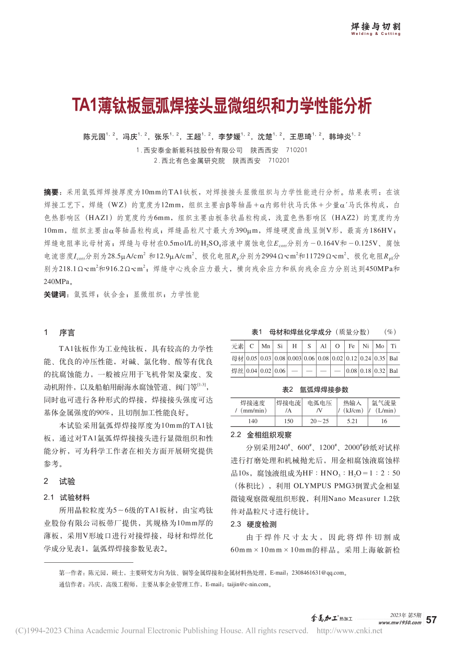 TA1薄钛板氩弧焊接头显微组织和力学性能分析_陈元园.pdf_第1页