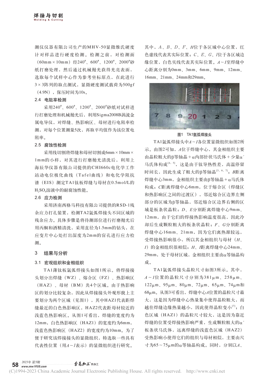 TA1薄钛板氩弧焊接头显微组织和力学性能分析_陈元园.pdf_第2页