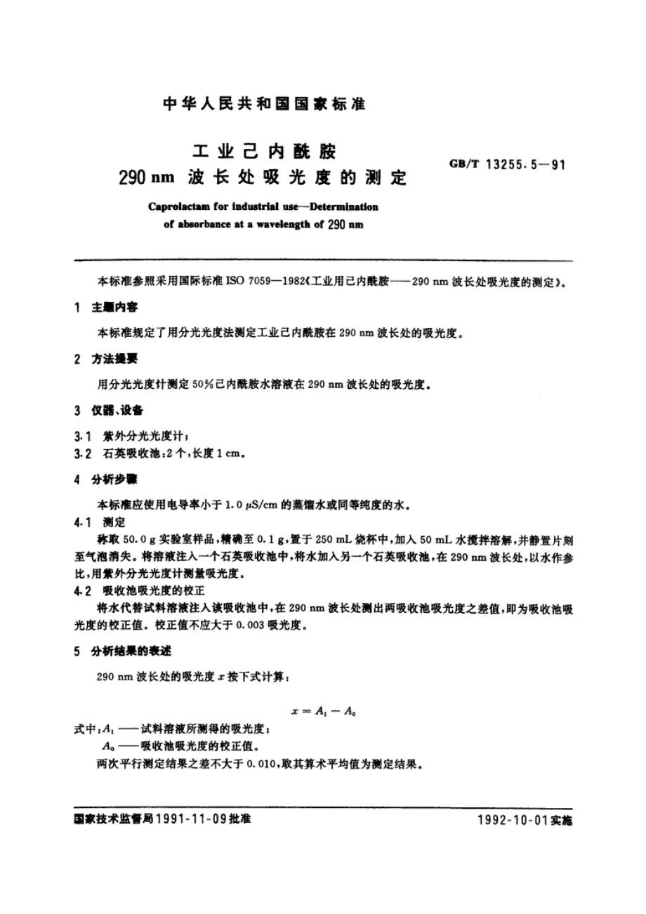 工业己内酰胺 290nm波长处吸光度的测定 GBT 13255.5-1991.pdf_第3页