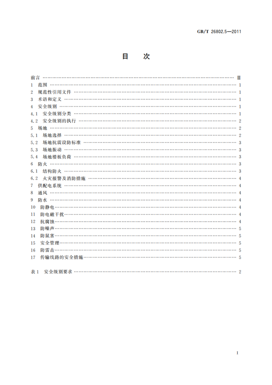 工业控制计算机系统 通用规范 第5部分：场地安全要求 GBT 26802.5-2011.pdf_第2页