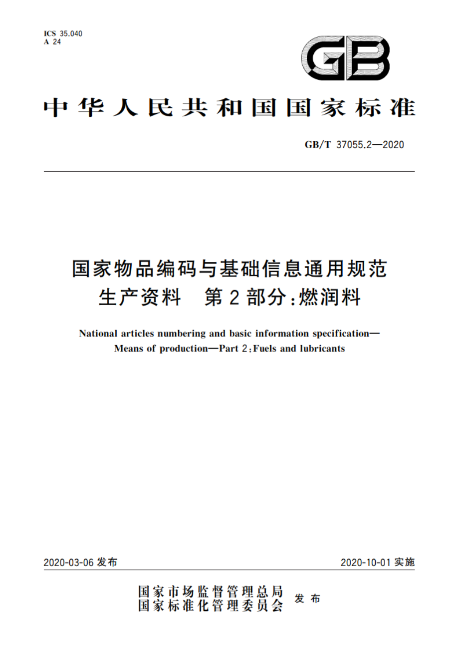 国家物品编码与基础信息通用规范 生产资料 第2部分：燃润料 GBT 37055.2-2020.pdf_第1页