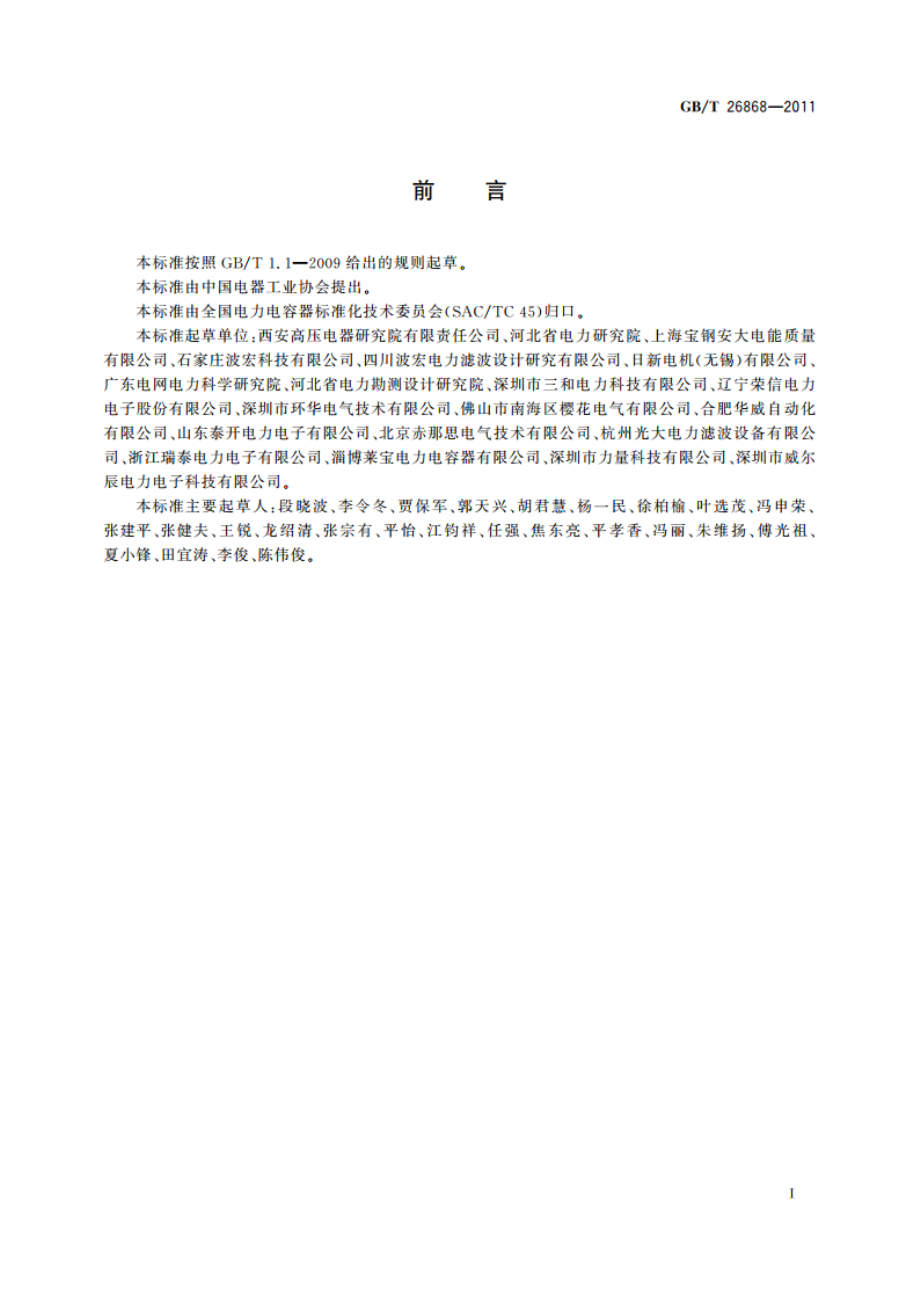 高压滤波装置设计与应用导则 GBT 26868-2011.pdf_第3页