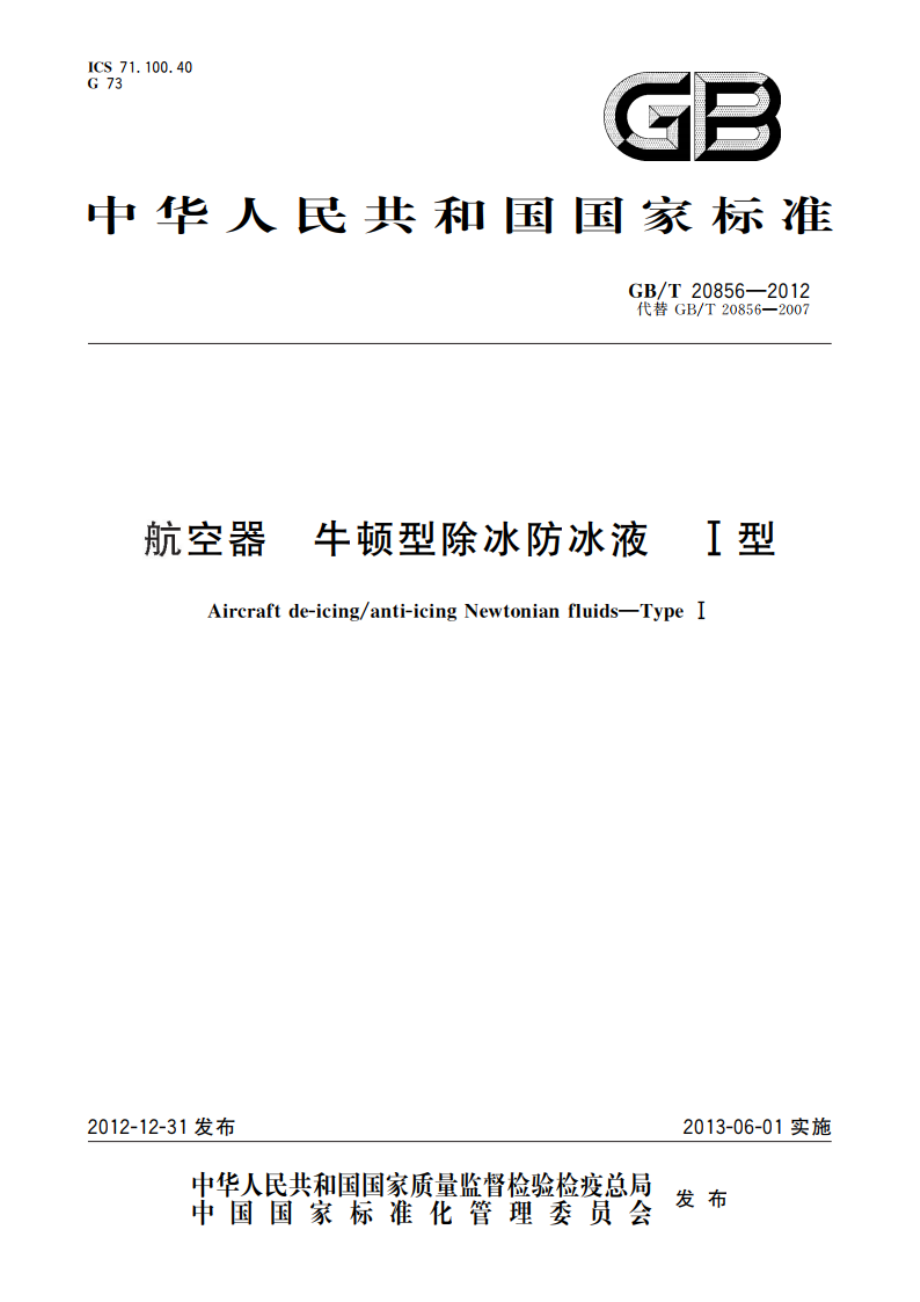 航空器 牛顿型除冰防冰液 Ⅰ型 GBT 20856-2012.pdf_第1页