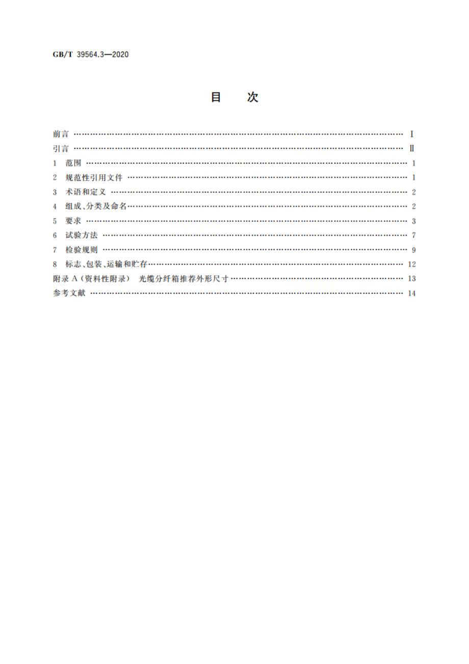 光纤到户用多电信业务经营者共用型配线设施 第3部分：光缆分纤箱 GBT 39564.3-2020.pdf_第2页