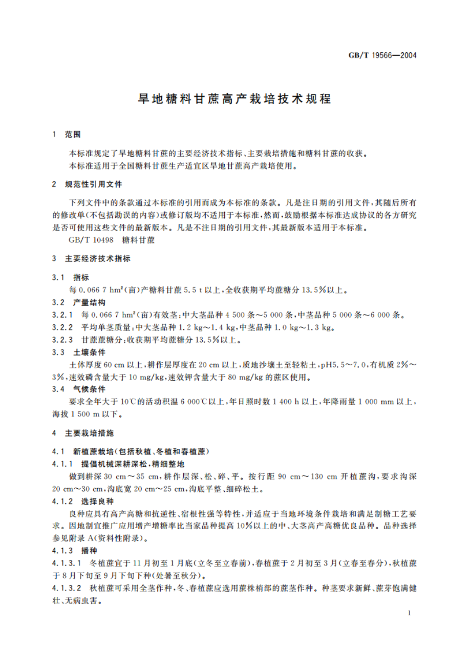 旱地糖料甘蔗高产栽培技术规程 GBT 19566-2004.pdf_第3页