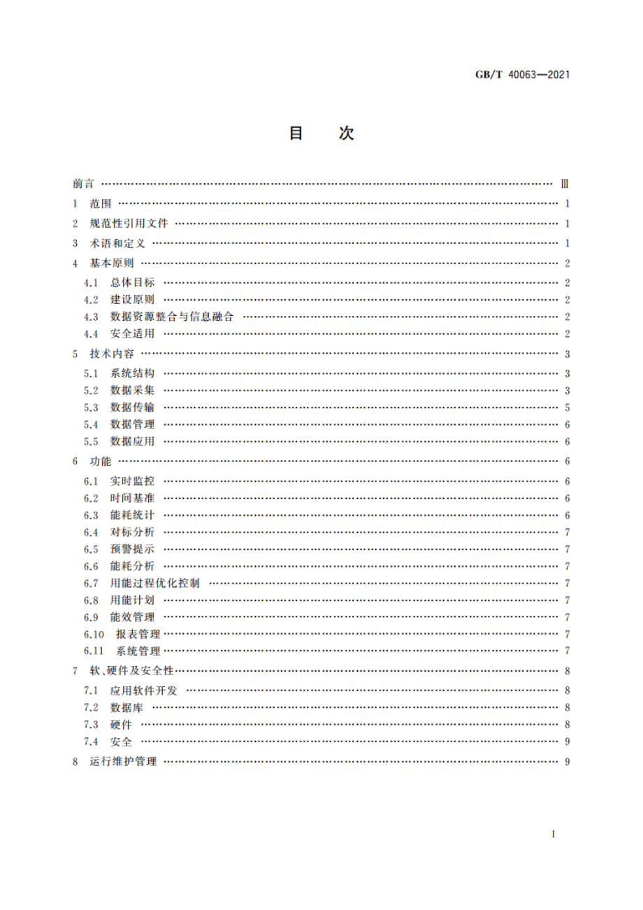 工业企业能源管控中心建设指南 GBT 40063-2021.pdf_第2页