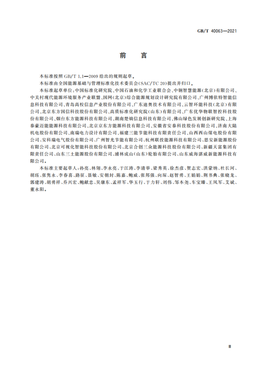 工业企业能源管控中心建设指南 GBT 40063-2021.pdf_第3页