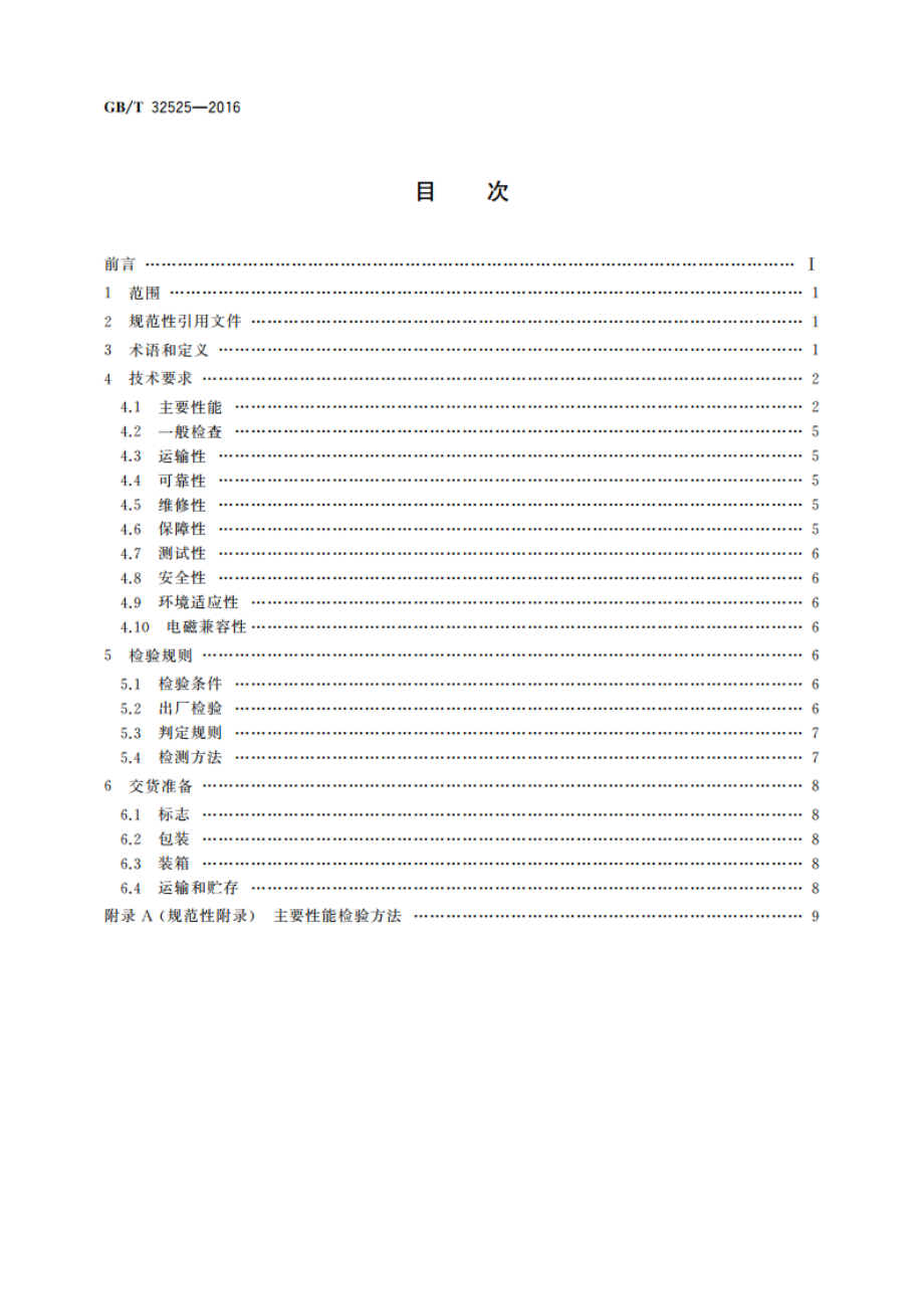 光电跟踪测量设备通用规范 GBT 32525-2016.pdf_第2页