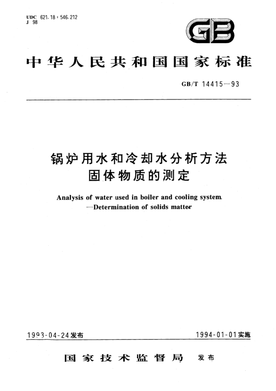 锅炉用水和冷却水分析方法 固体物质的测定 GBT 14415-1993.pdf_第1页