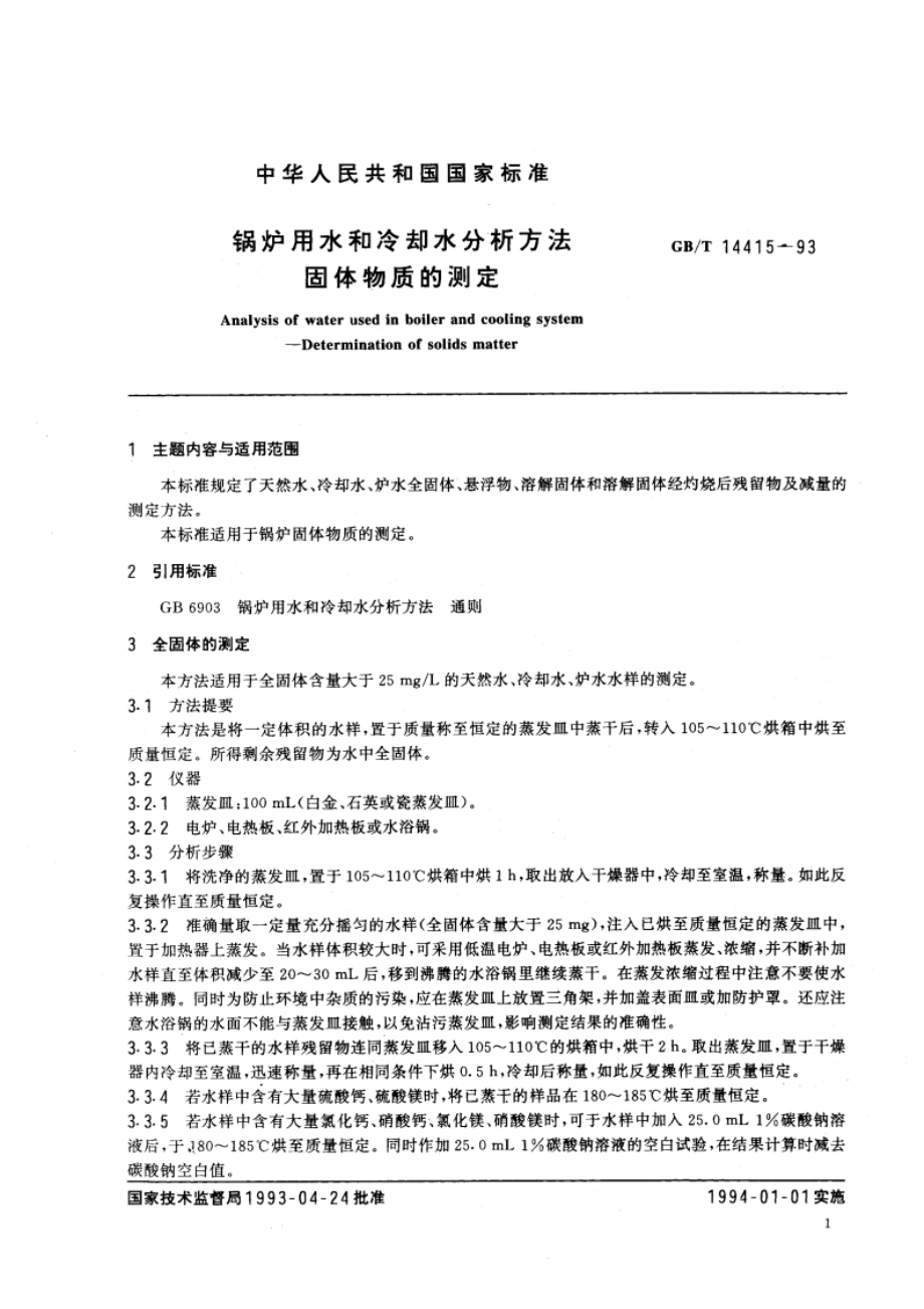 锅炉用水和冷却水分析方法 固体物质的测定 GBT 14415-1993.pdf_第3页