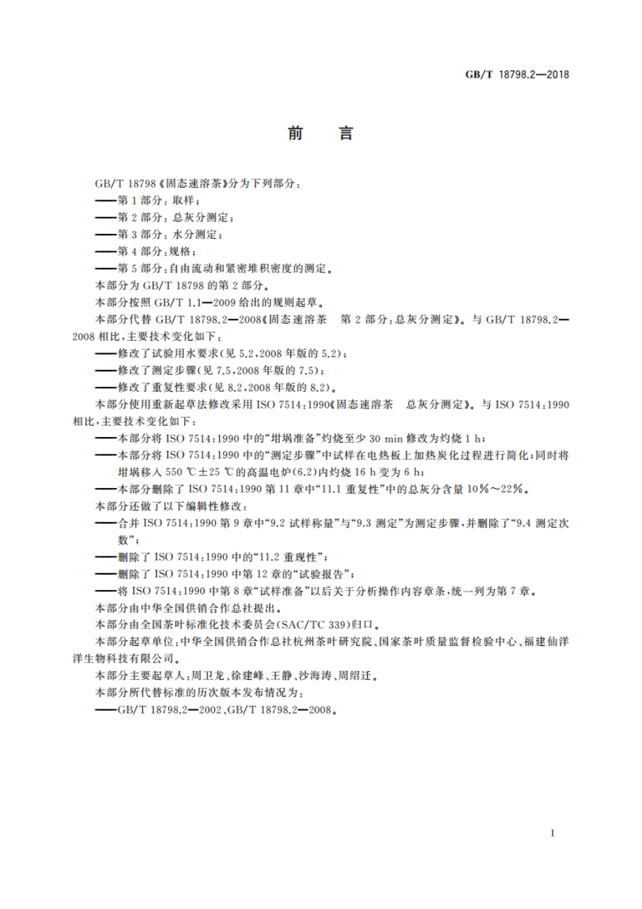 固态速溶茶 第2部分： 总灰分测定 GBT 18798.2-2018.pdf_第2页