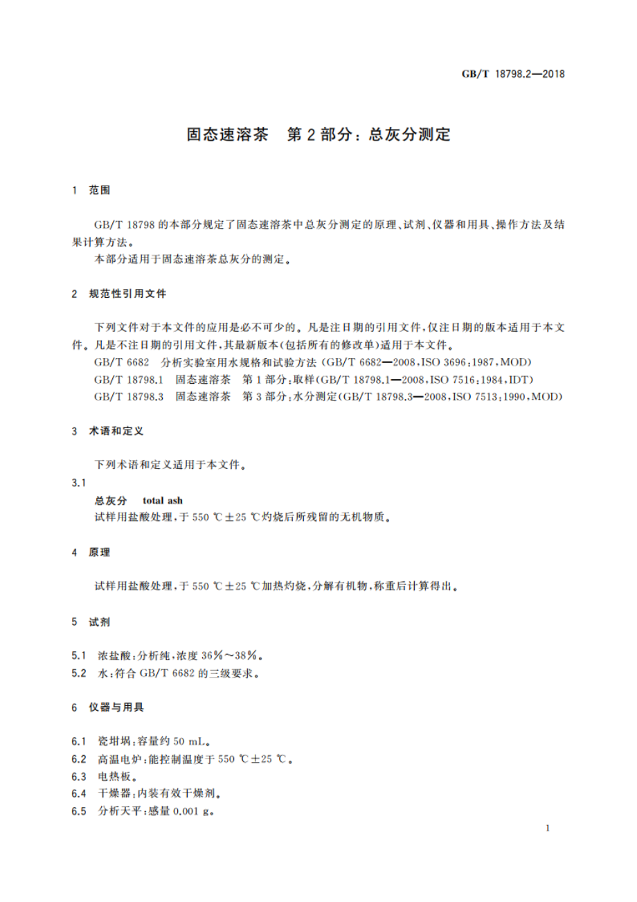 固态速溶茶 第2部分： 总灰分测定 GBT 18798.2-2018.pdf_第3页