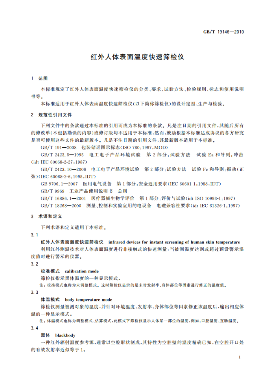 红外人体表面温度快速筛检仪 GBT 19146-2010.pdf_第3页