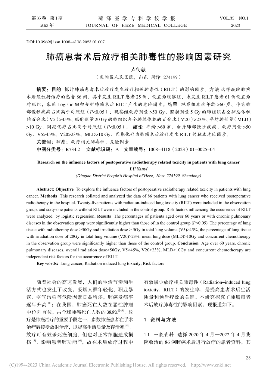 肺癌患者术后放疗相关肺毒性的影响因素研究_卢衍毅.pdf_第1页