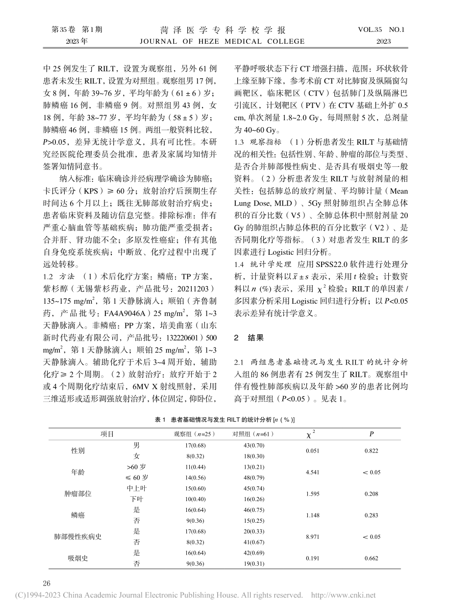 肺癌患者术后放疗相关肺毒性的影响因素研究_卢衍毅.pdf_第2页