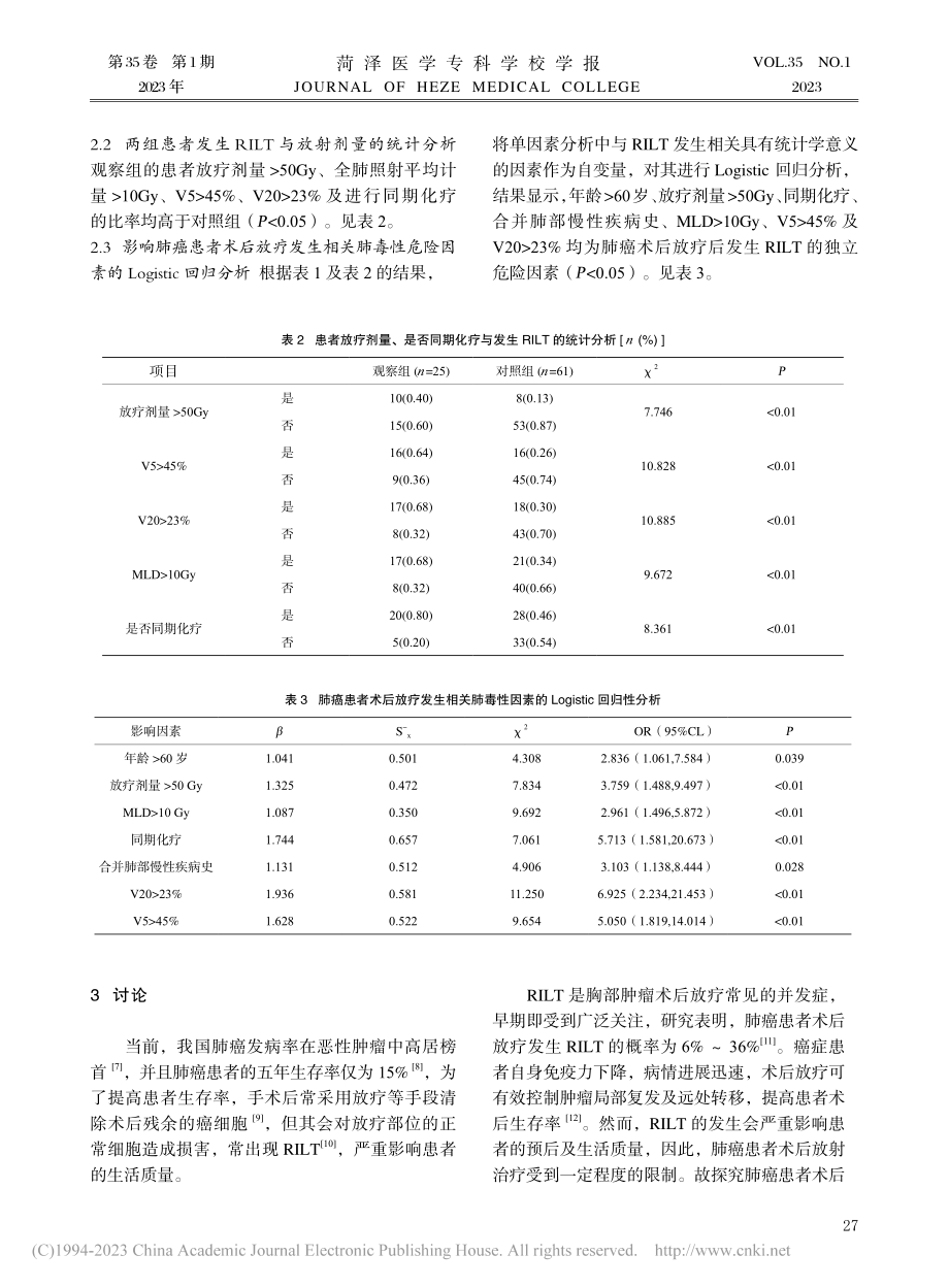 肺癌患者术后放疗相关肺毒性的影响因素研究_卢衍毅.pdf_第3页