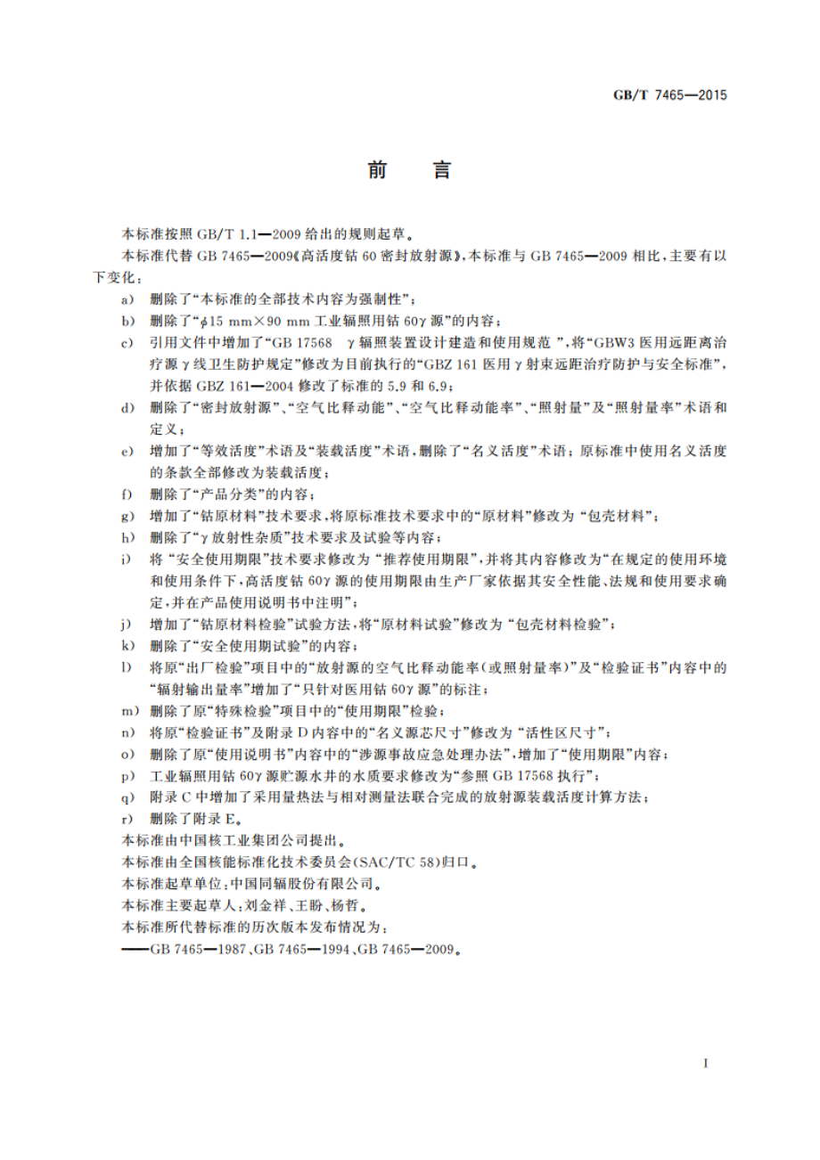 高活度钴60密封放射源 GBT 7465-2015.pdf_第2页