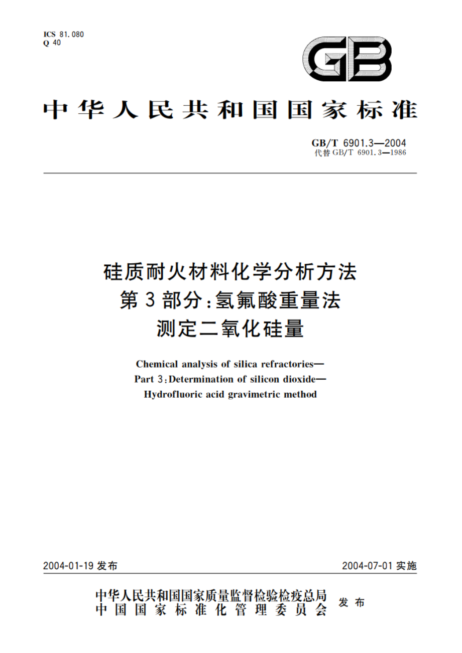 硅质耐火材料化学分析方法 第3部分：氢氟酸重量法测定二氧化硅量 GBT 6901.3-2004.pdf_第1页