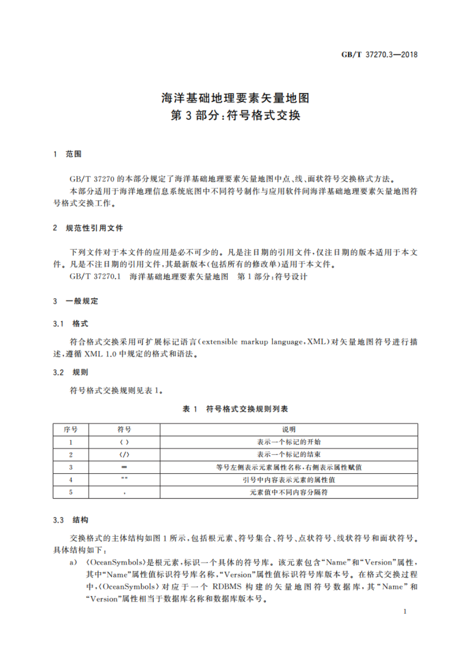 海洋基础地理要素矢量地图 第3部分：符号格式交换 GBT 37270.3-2018.pdf_第3页