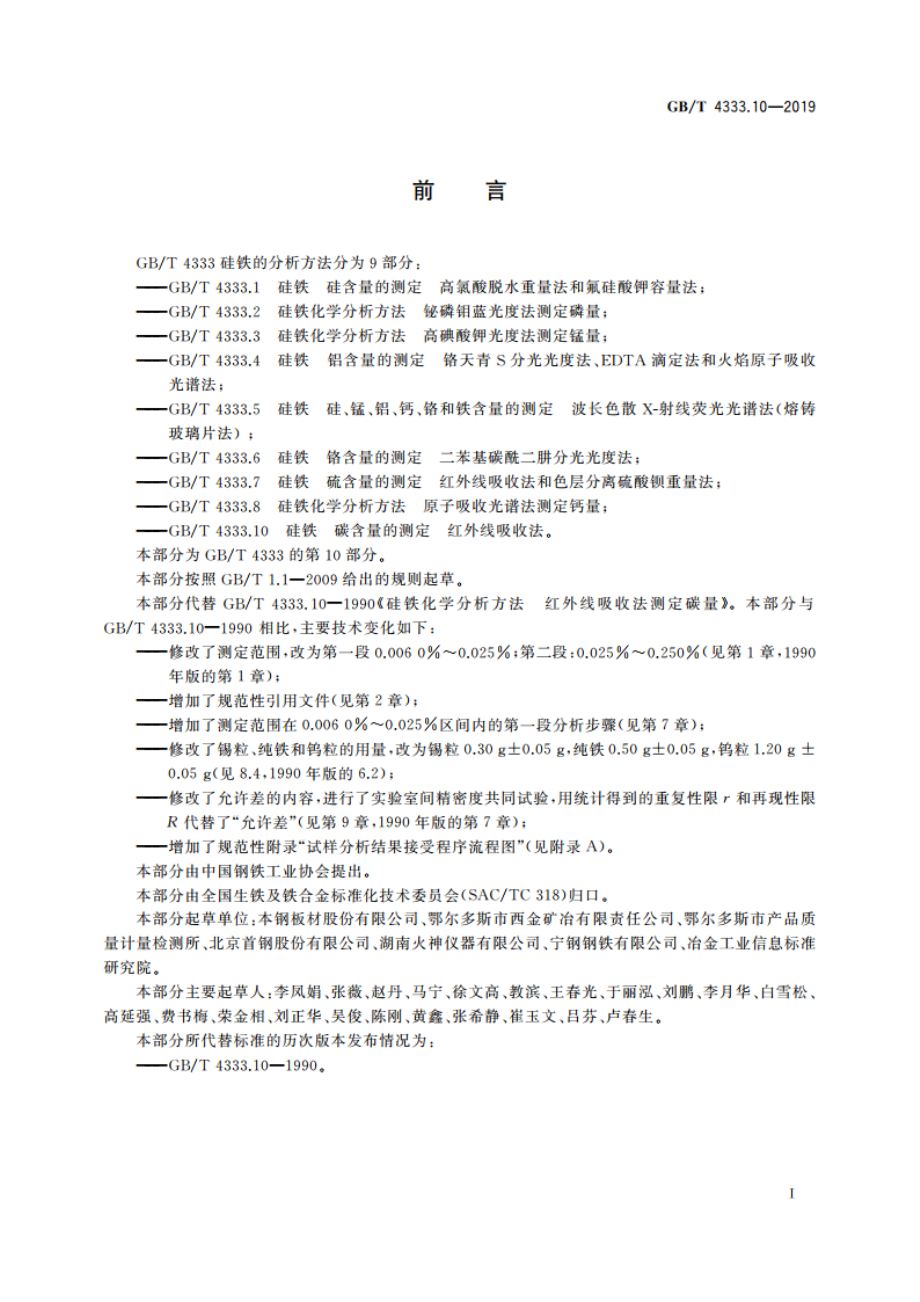 硅铁 碳含量的测定 红外线吸收法 GBT 4333.10-2019.pdf_第2页