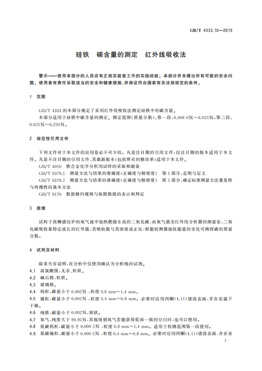 硅铁 碳含量的测定 红外线吸收法 GBT 4333.10-2019.pdf_第3页