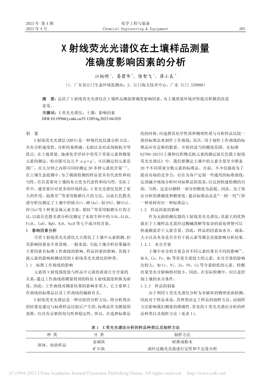 X射线荧光光谱仪在土壤样品测量准确度影响因素的分析_江桃明.pdf_第1页