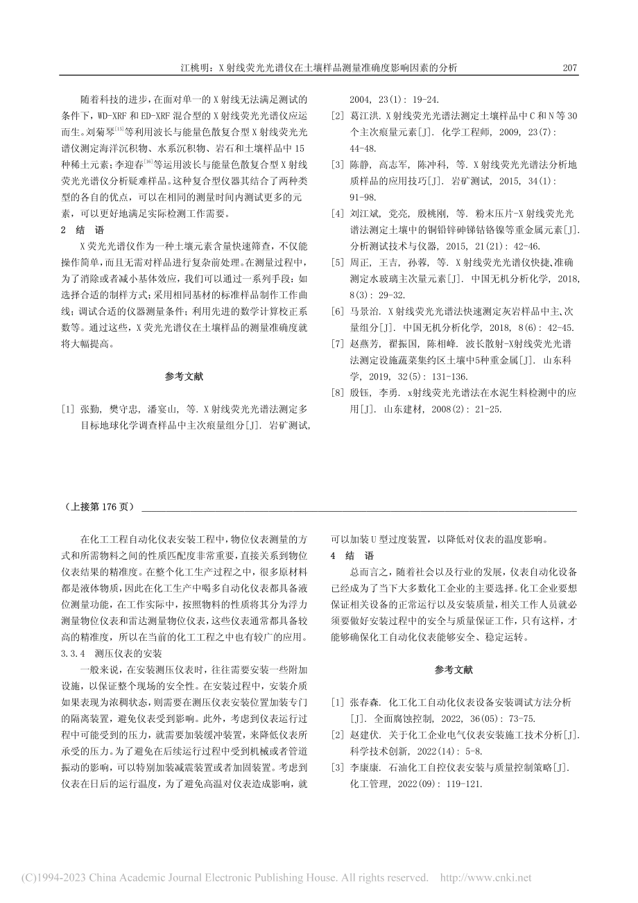 X射线荧光光谱仪在土壤样品测量准确度影响因素的分析_江桃明.pdf_第3页