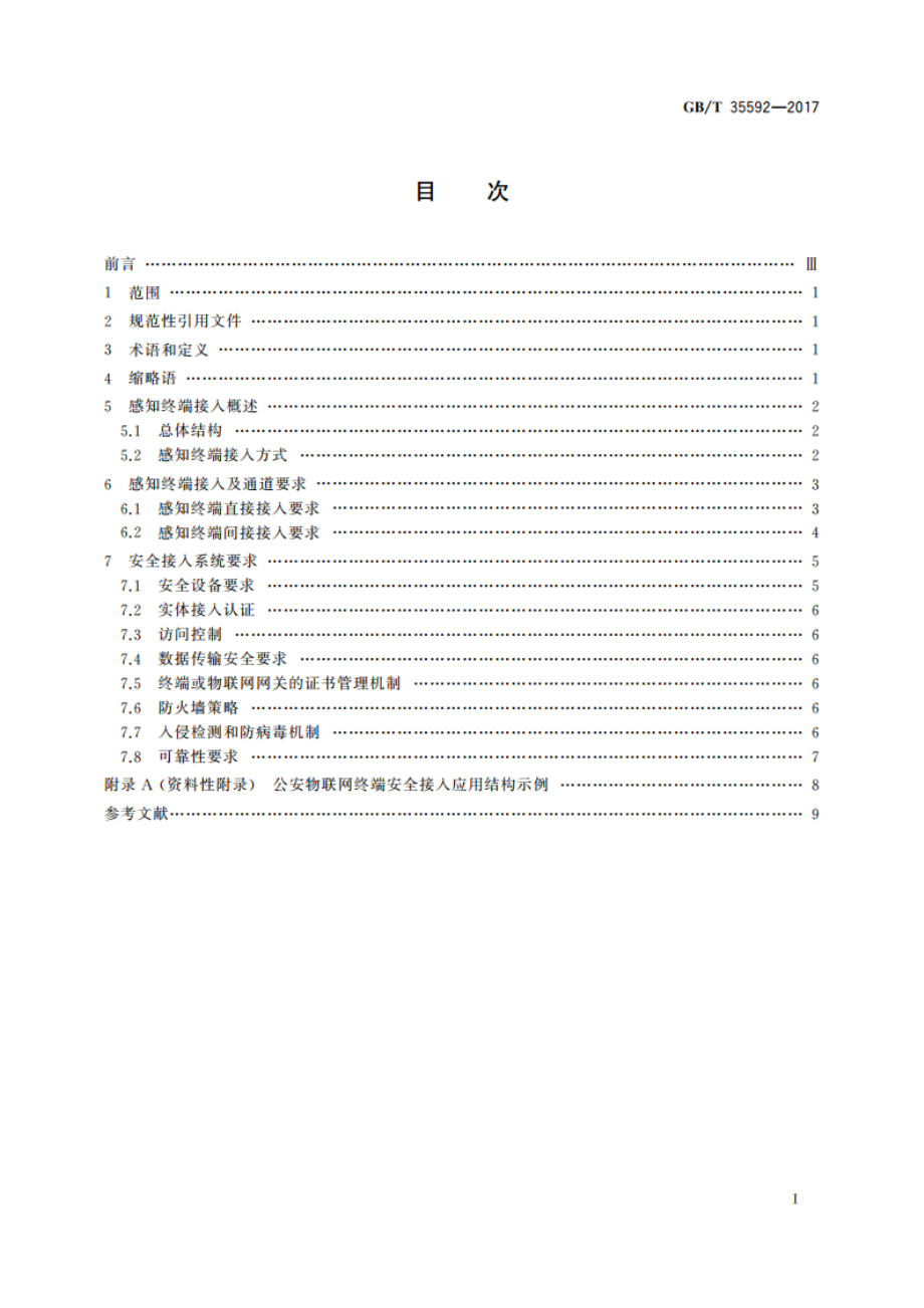 公安物联网感知终端接入安全技术要求 GBT 35592-2017.pdf_第2页