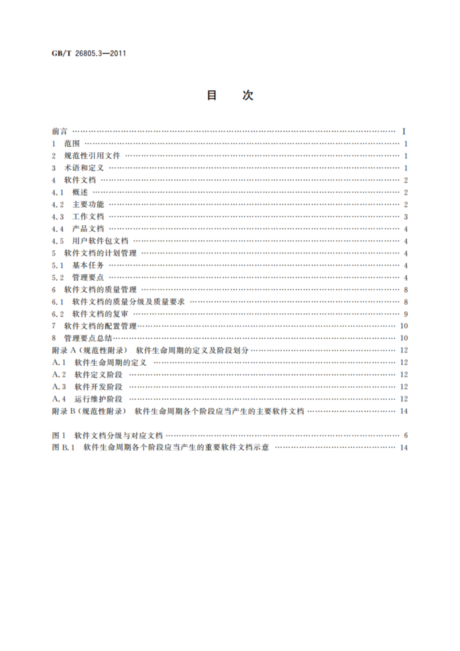 工业控制计算机系统 软件 第3部分：文档管理指南 GBT 26805.3-2011.pdf_第2页